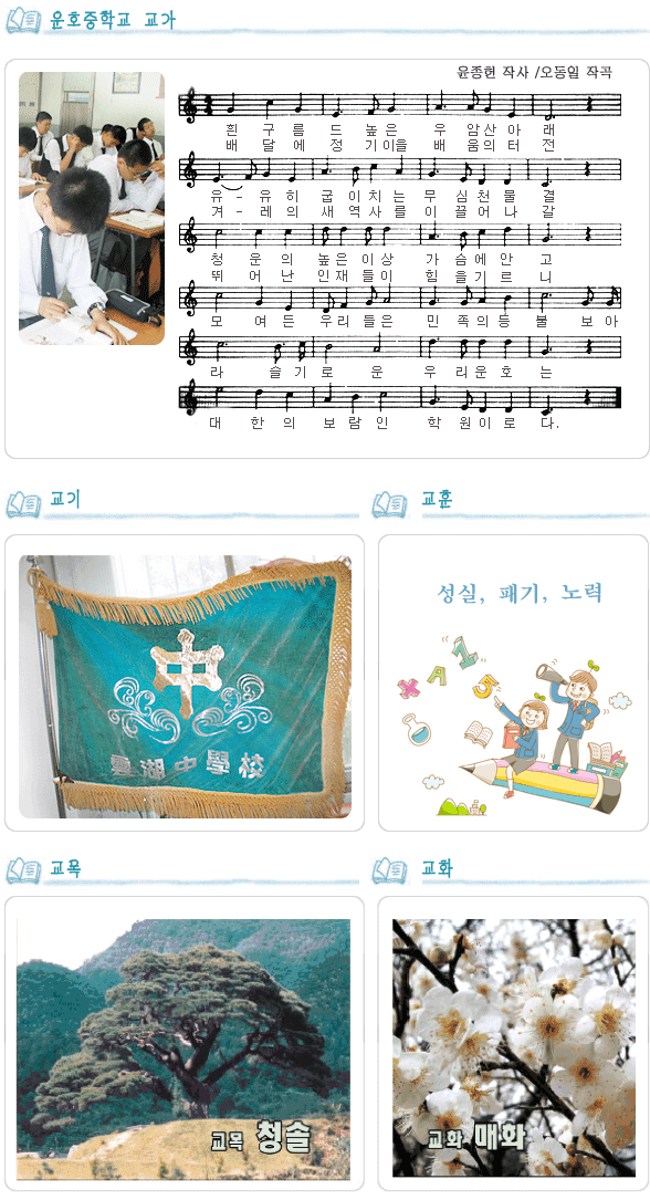 교목 : 향나무 교화 : 개나리 교기, 교가 이미지 