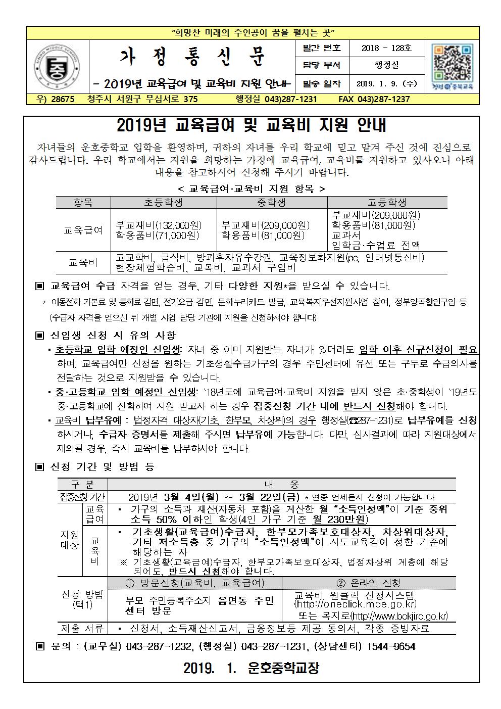 2019년 교육급여 및 교육비 지원 안내(신입생)(1)001