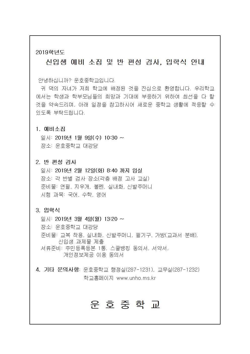2019학년도 예비소집 및 반편성 검사안내001
