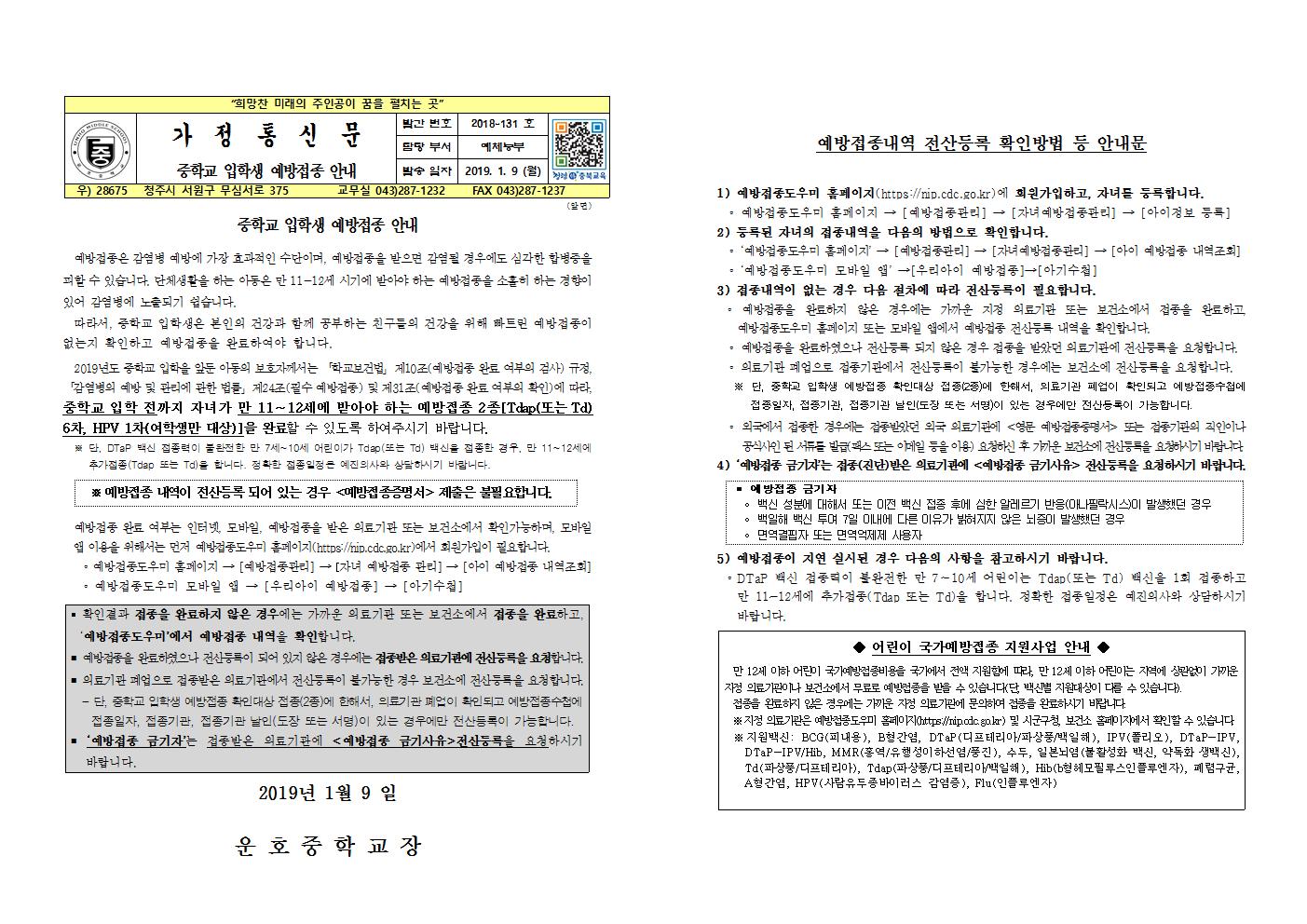 2019년도 중학교 입학생 예방접종 안내문001