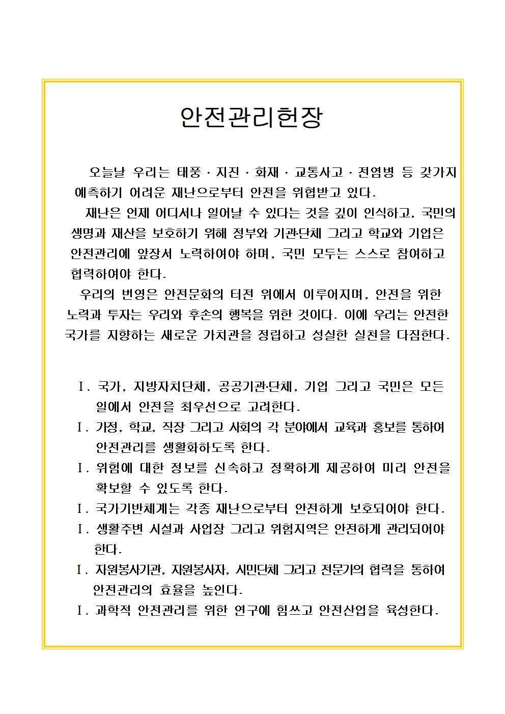 충청북도교육청 체육보건안전과_안전관리헌장001