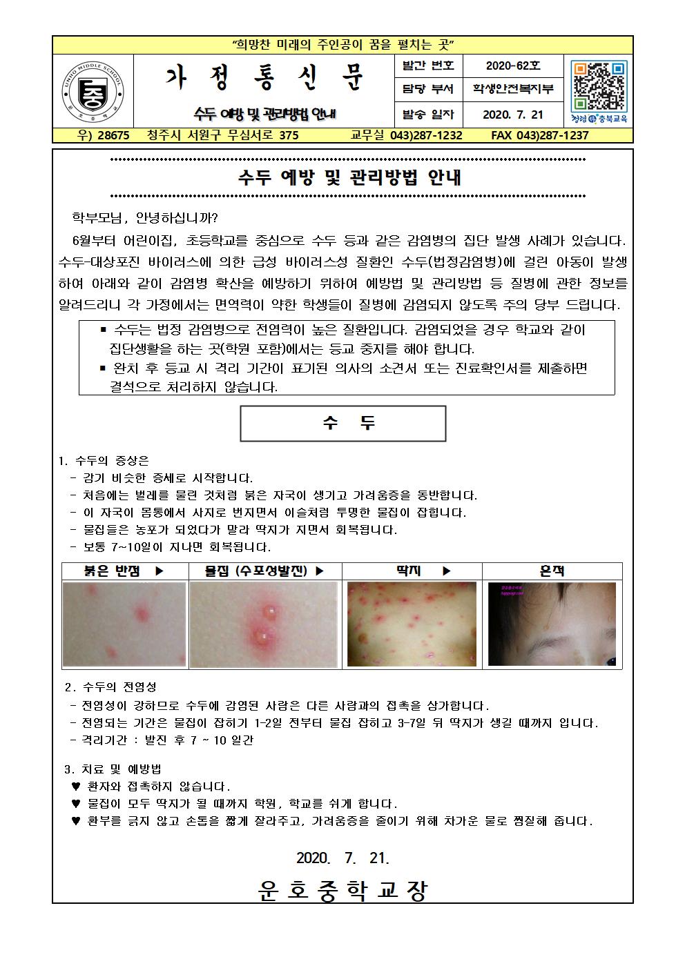 수두 예방 및 관리방법 안내 가정통신문001