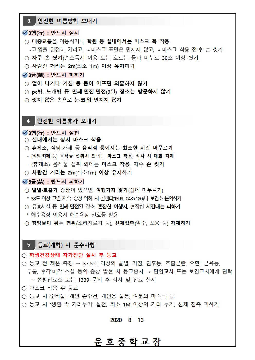 여름방학 중 코로나19 예방을 위한 안내002