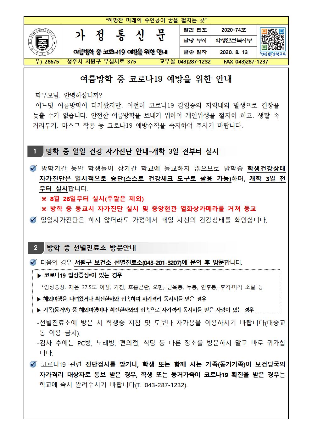 여름방학 중 코로나19 예방을 위한 안내001