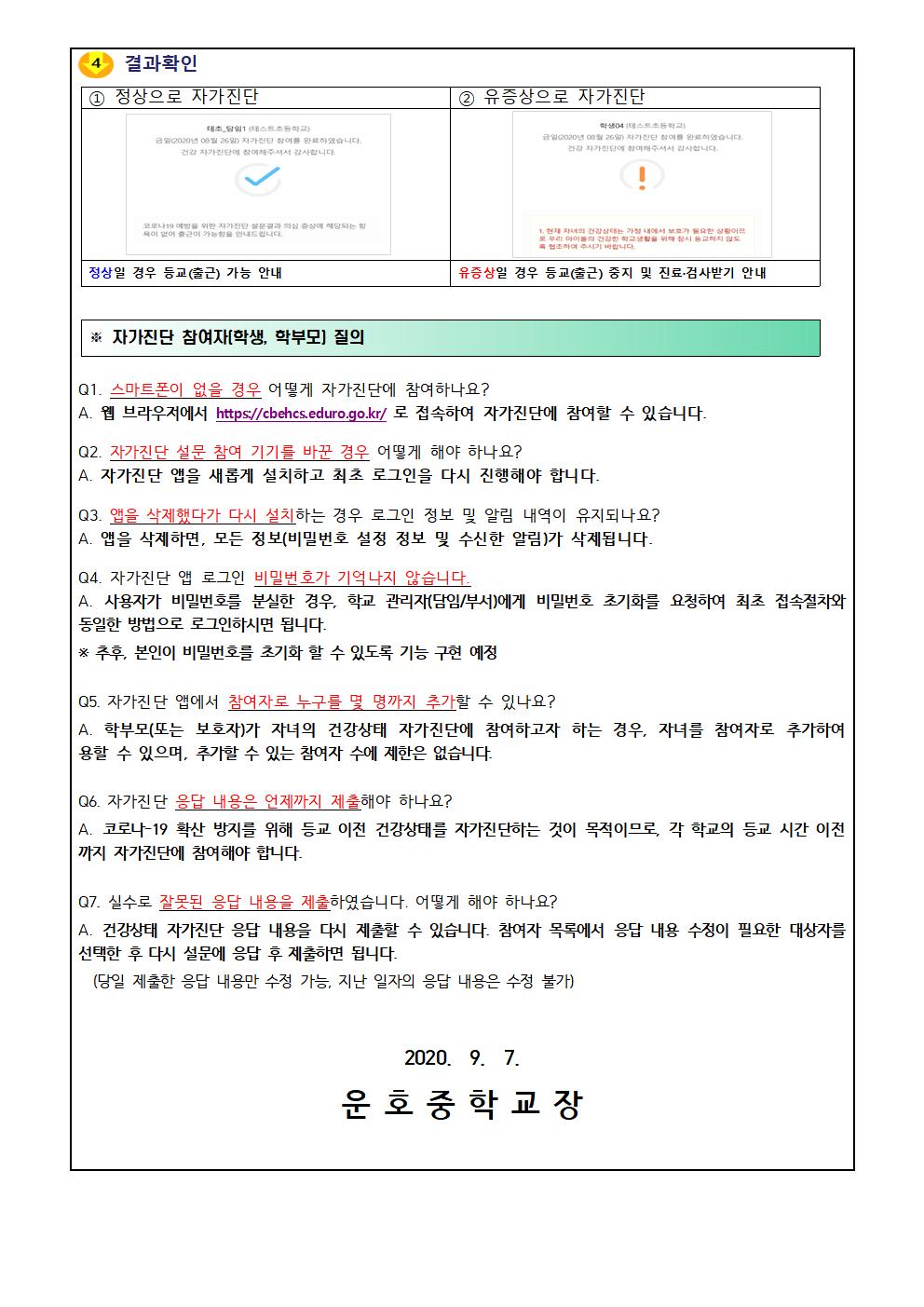 학생 건강상태 자가진단 시스템 변경 안내 가정통신문002