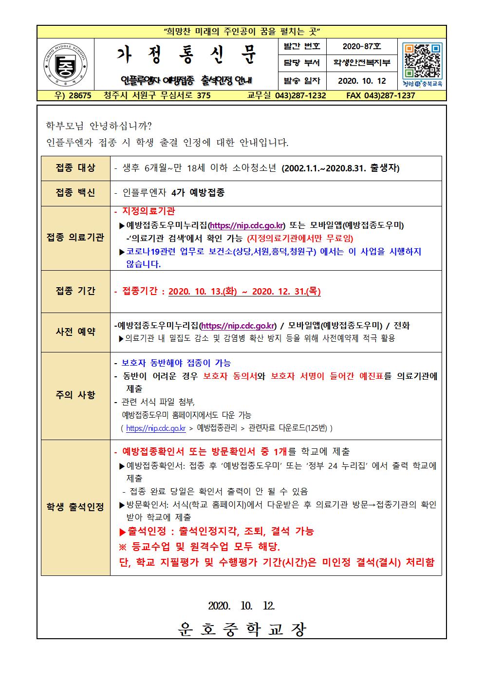 인플루엔자 예방접종 출석인정 안내001