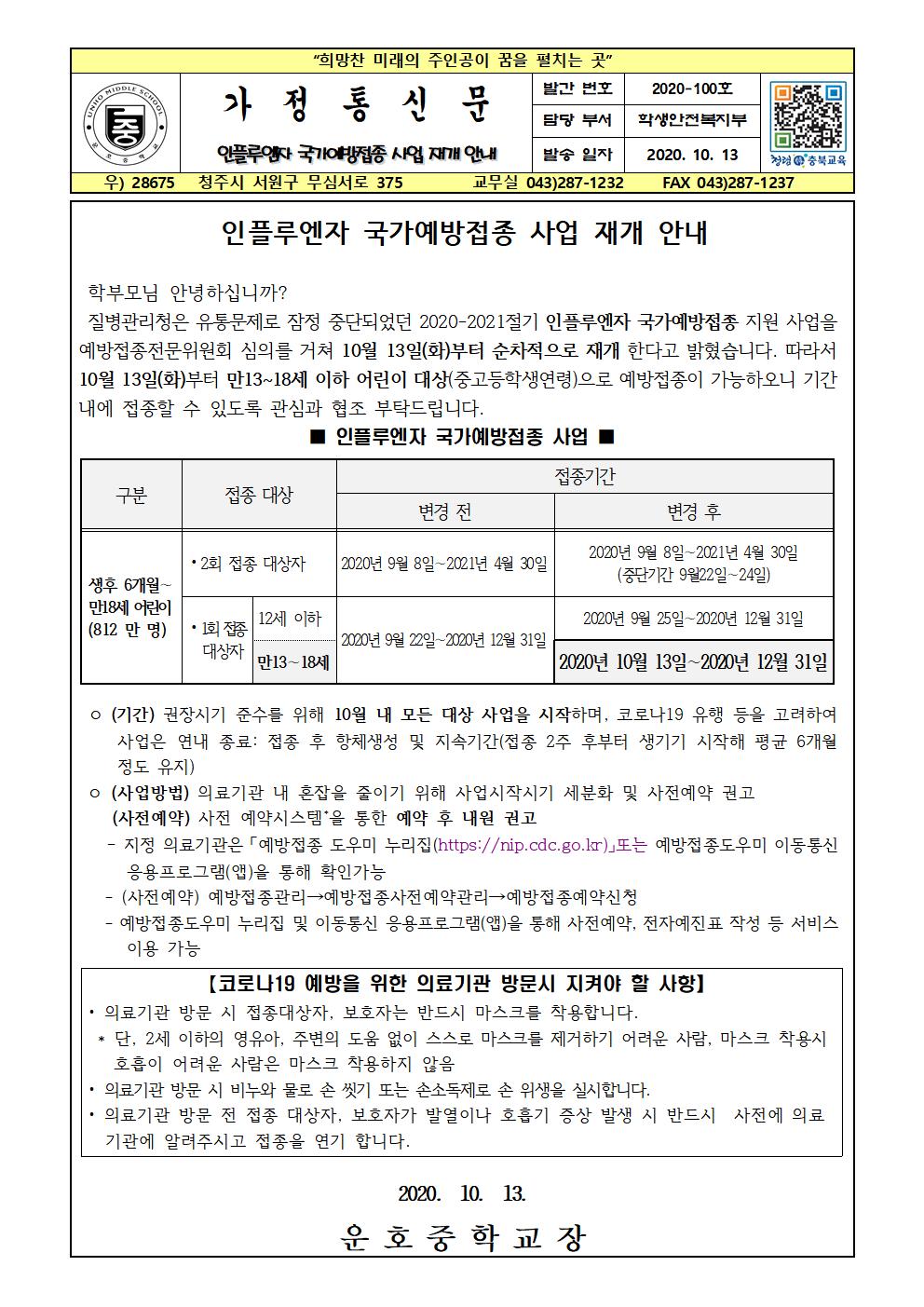 인플루엔자 국가예방접종 사업 재개 안내001