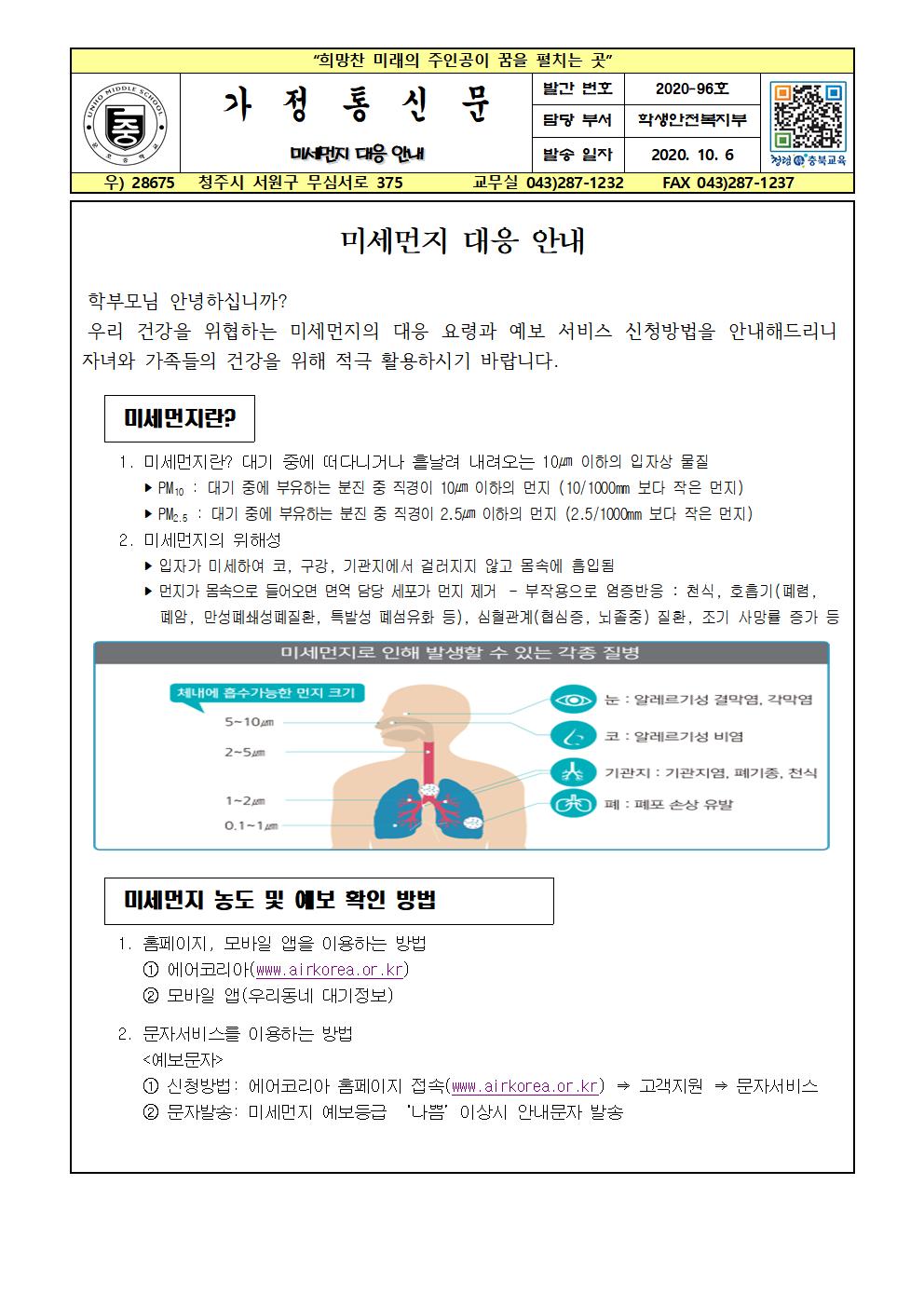미세먼지 대응 안내 가정통신문001