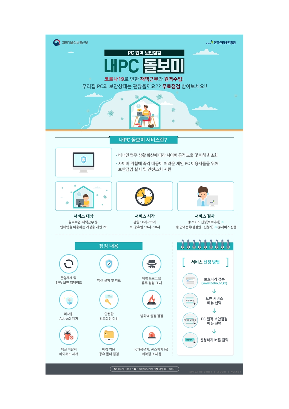 내PC 돌보미 서비스 안내문001