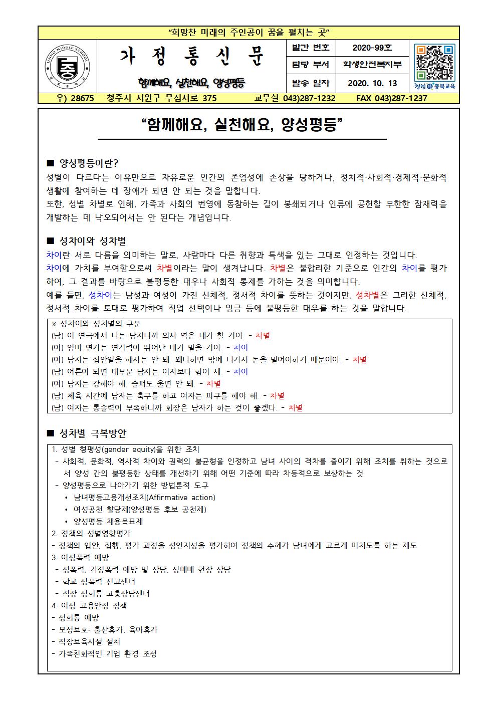 함께해요, 실천해요, 양성평등 가정통신문001