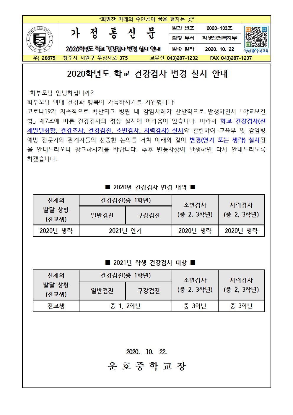 2020학년도 학교 건강검사 변경 실시 안내001