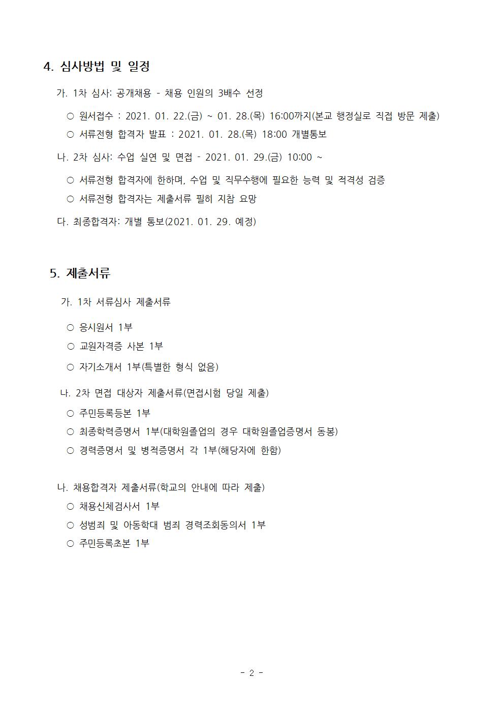 2021학년도 기간제 교사(중국어, 음악) 채용 계획002