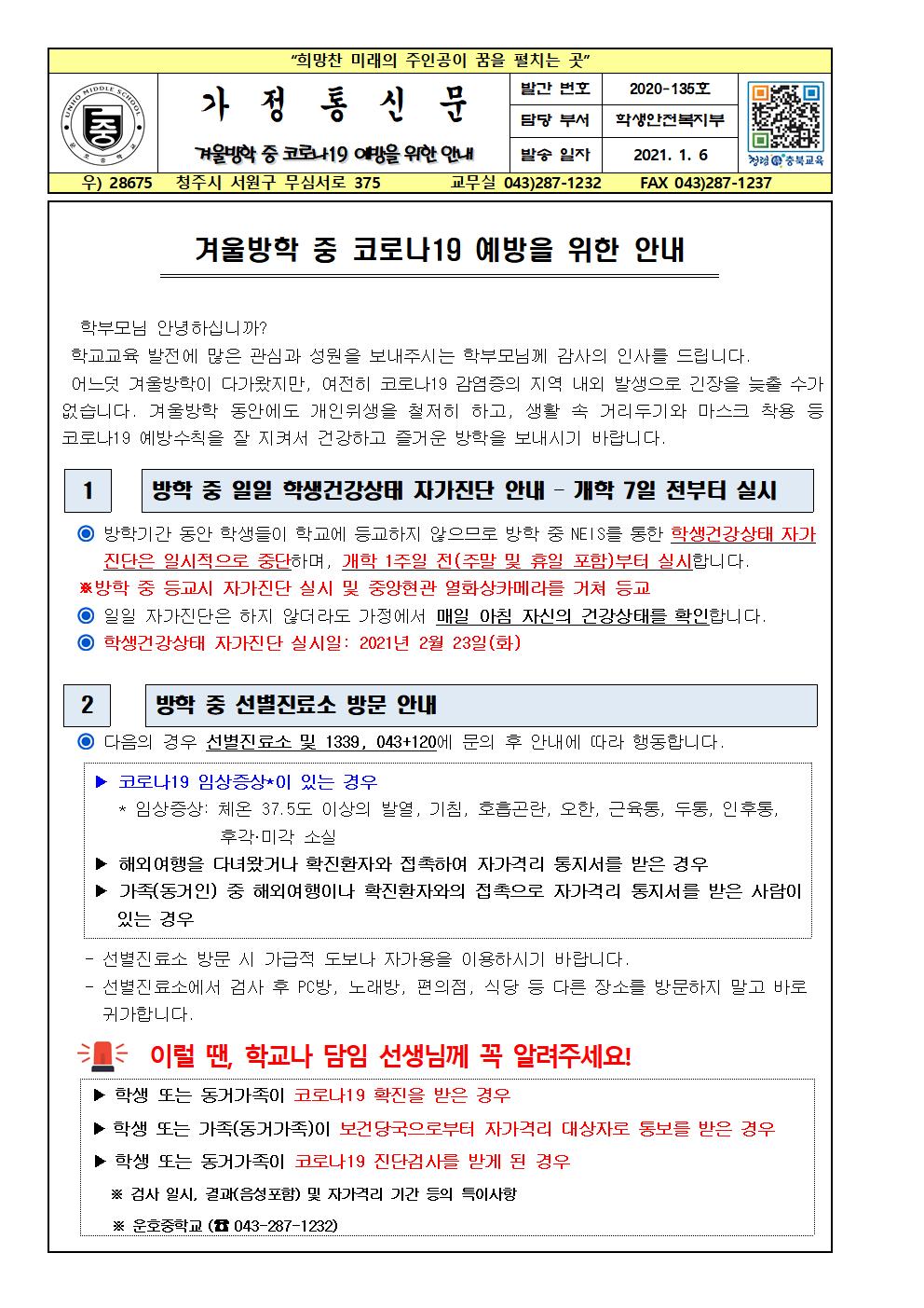 겨울방학 중 코로나19 예방을 위한 안내001