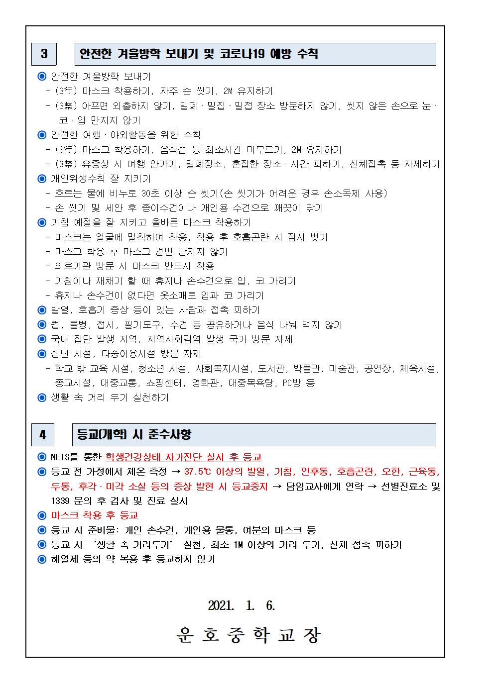 겨울방학 중 코로나19 예방을 위한 안내002