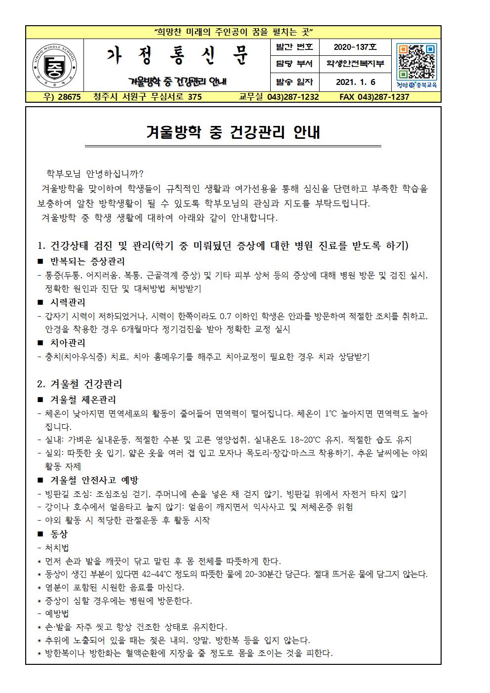 겨울방학 중 건강관리 안내001