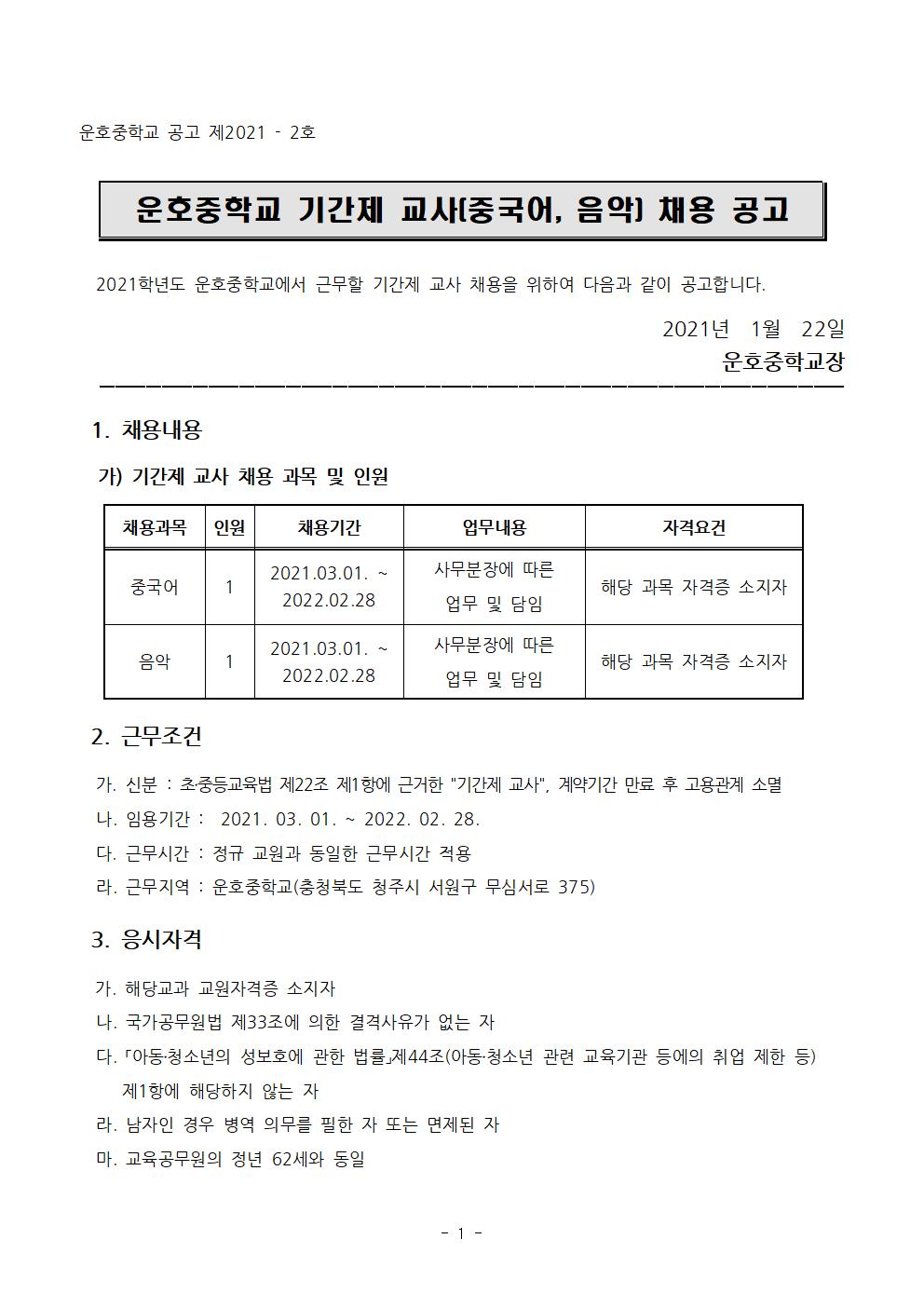 2021학년도 기간제 교사(중국어, 음악) 채용 계획001