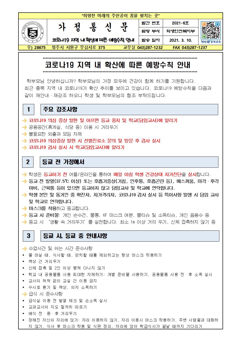 코로나19 지역 내 확산에 따른 예방수칙 안내001