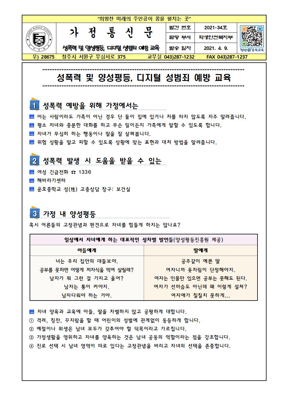 성폭력 및 양성평등, 디지털 성범죄 예방교육001