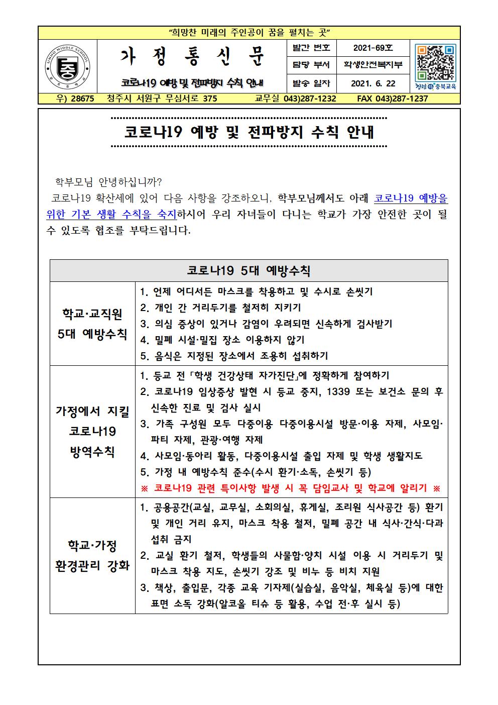 코로나19 예방 및 전파방지 수칙 안내001
