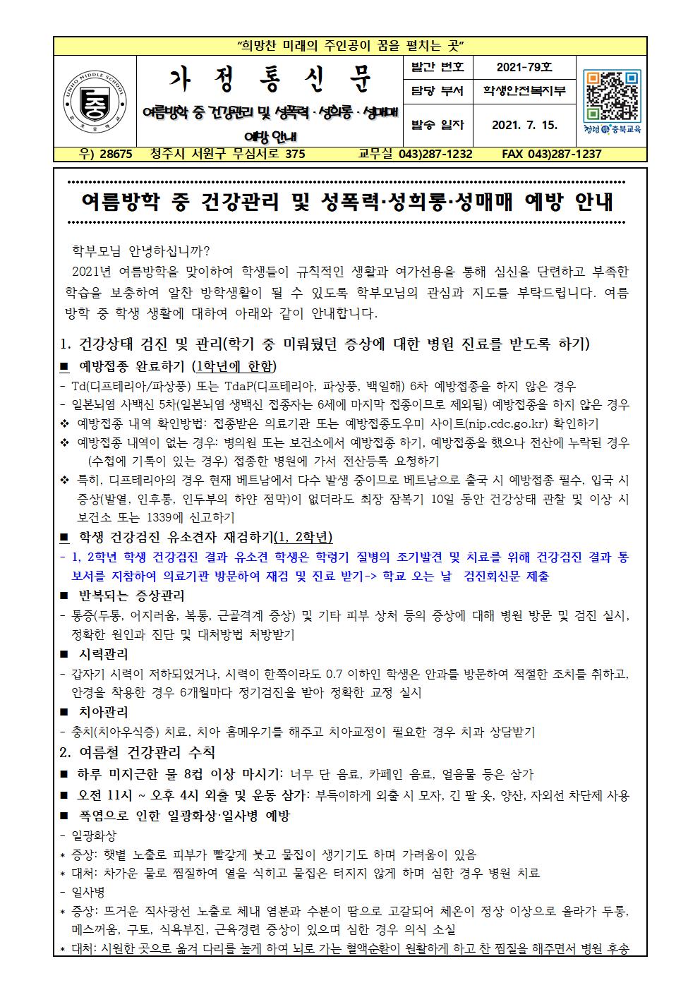 여름방학 중 건강관리 및 성폭력, 성희롱, 성매매 예방 안내001