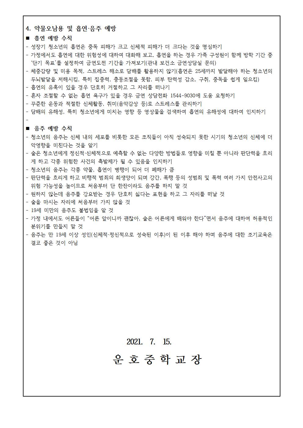 여름방학 중 건강관리 및 성폭력, 성희롱, 성매매 예방 안내004