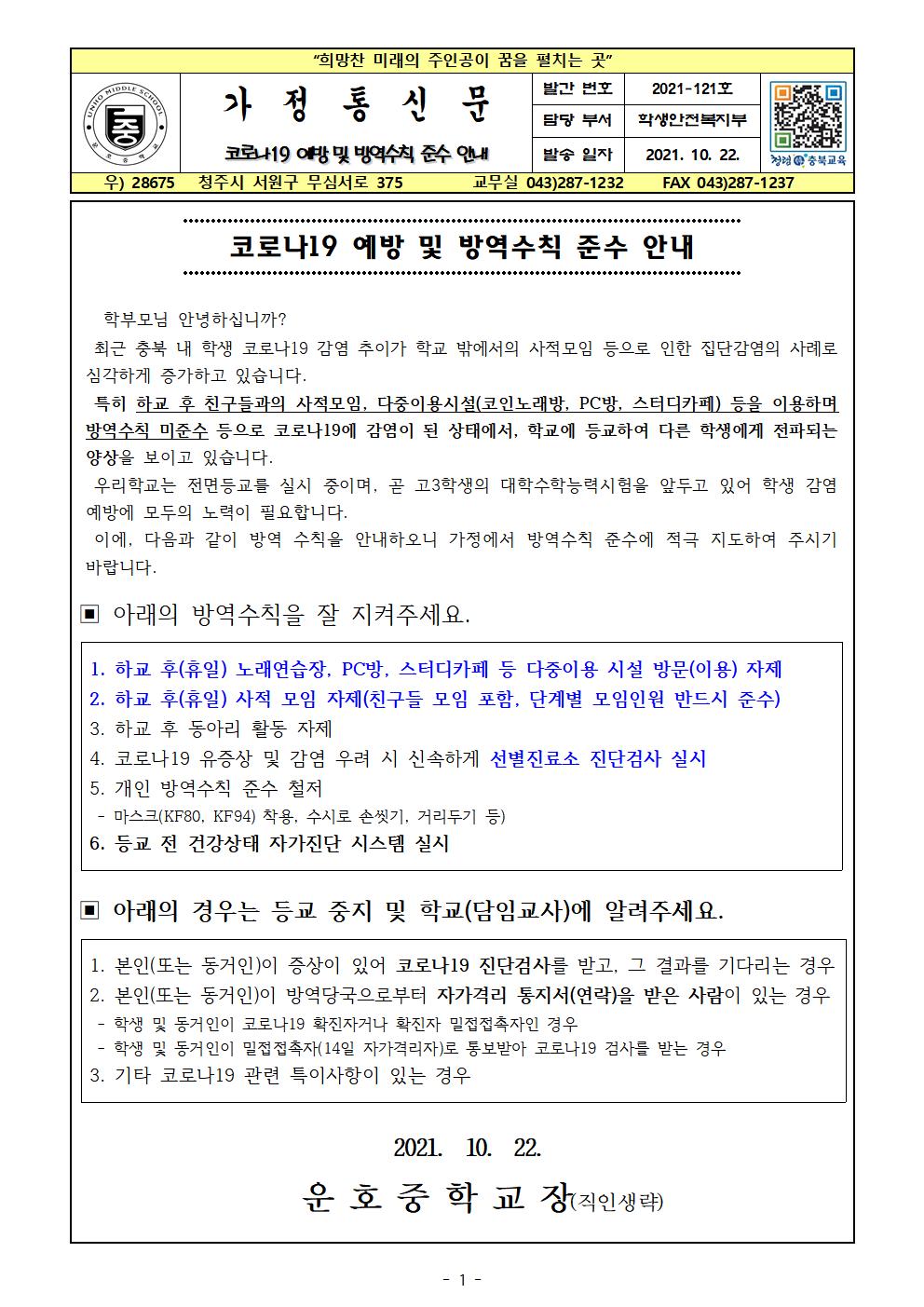 코로나19 예방 및 방역수칙 준수 안내001