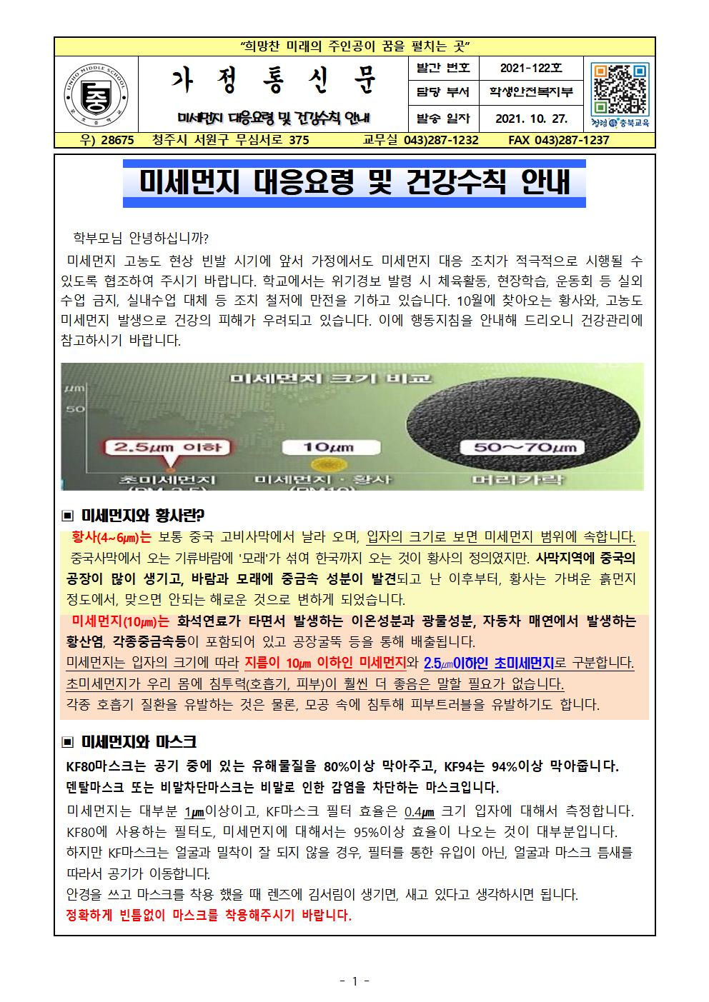 미세먼지 대응요령 및 건강수칙 안내001