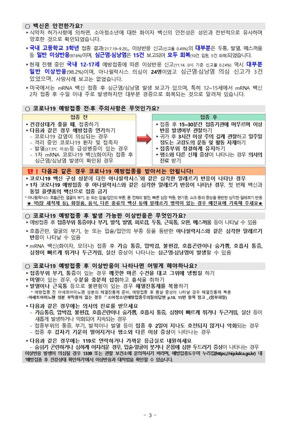 소아청소년(12-17세)코로나19 예방접종 추가 사전예약 실시 안내003