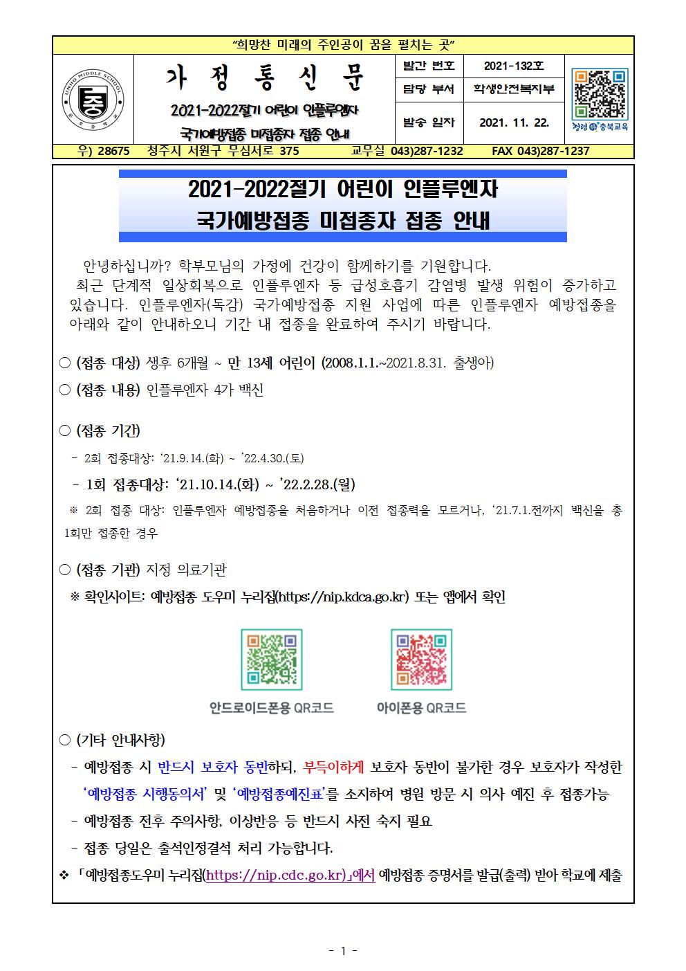 2021-2022절기 어린이 인플루엔자 국가예방접종 미접종자 접종 안내001