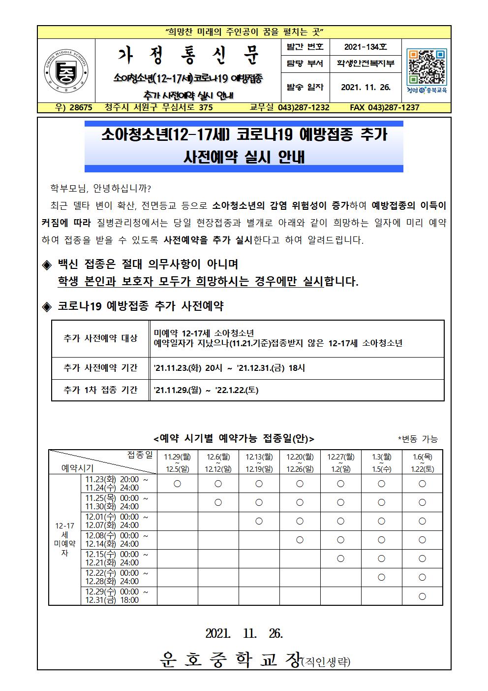 소아청소년(12-17세)코로나19 예방접종 추가 사전예약 실시 안내001