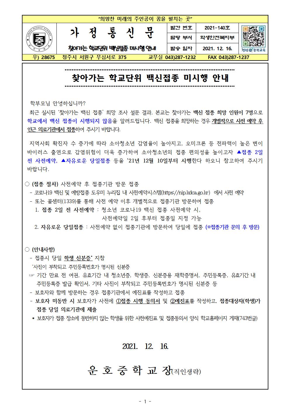 찾아가는 학교단위 백신접종 미시행 안내001