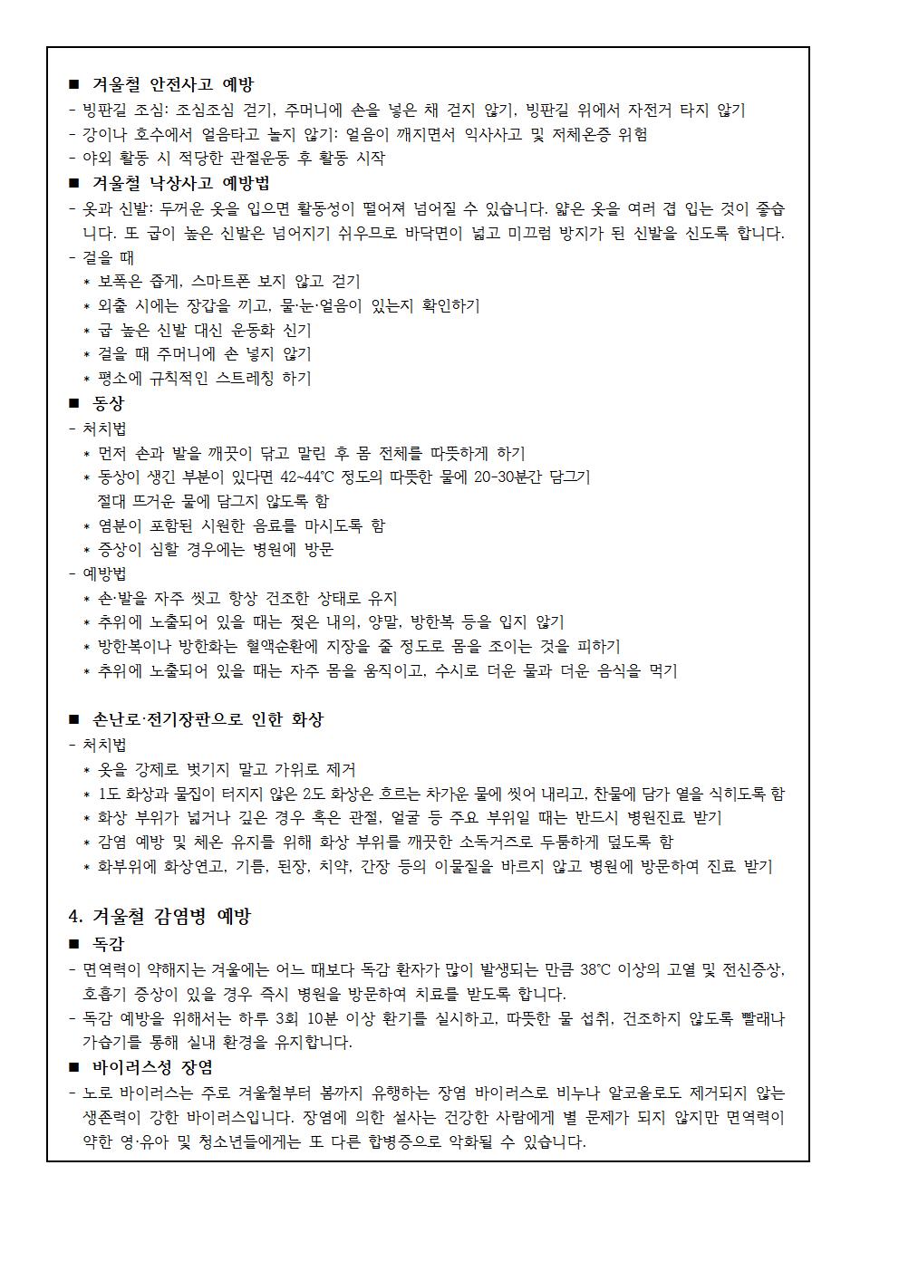 겨울방학 중 건강관리 안내002