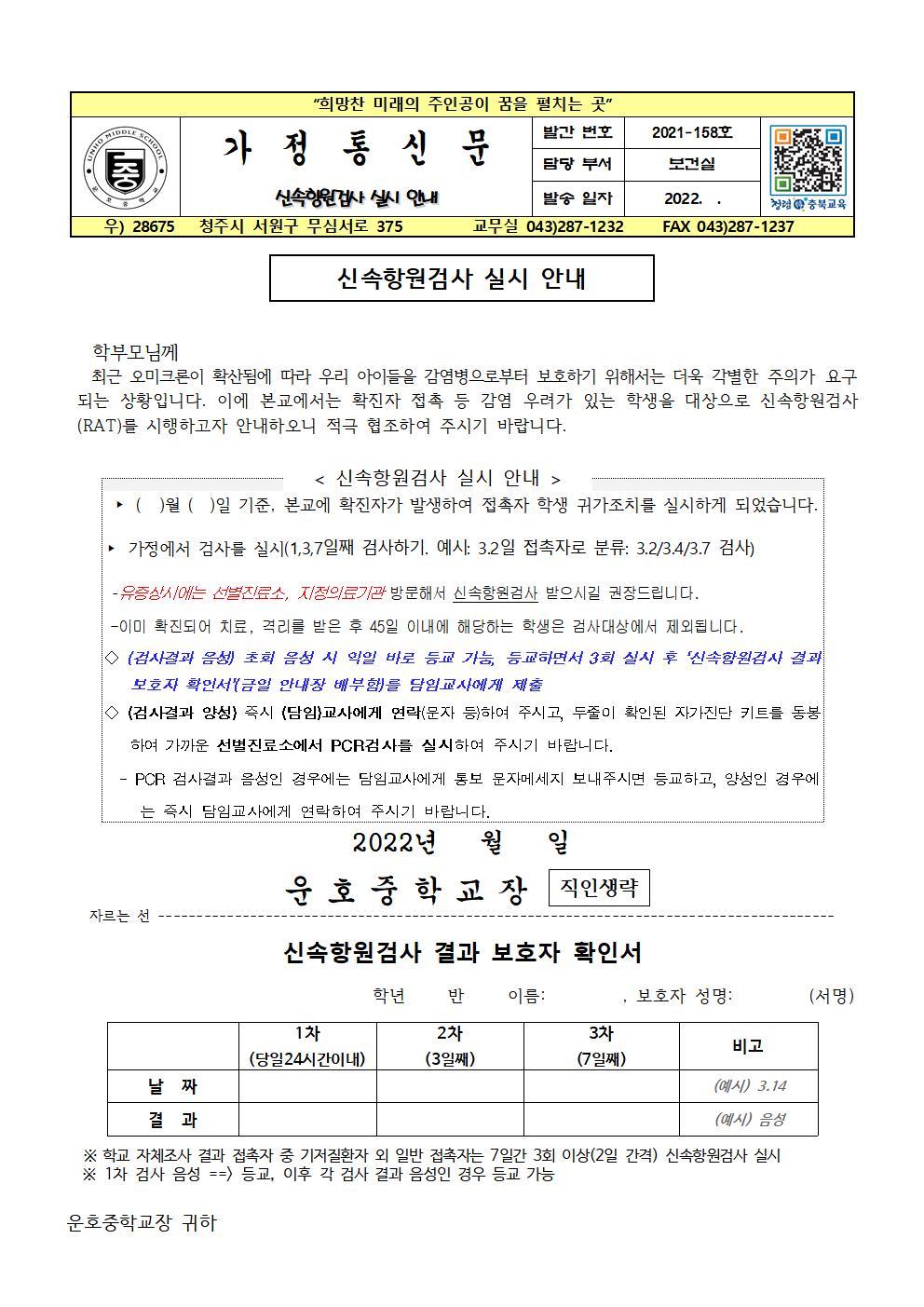 신속항원검사안내 가정통신문001