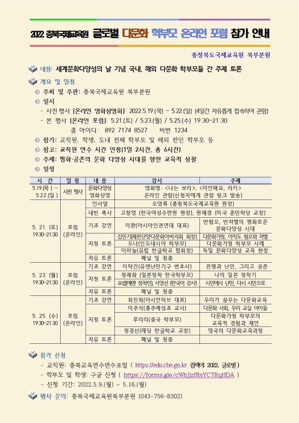 [안내] 2022.충북국제교육원 글로벌다문화학부모포럼 및 문화 다양성 영화 상영001
