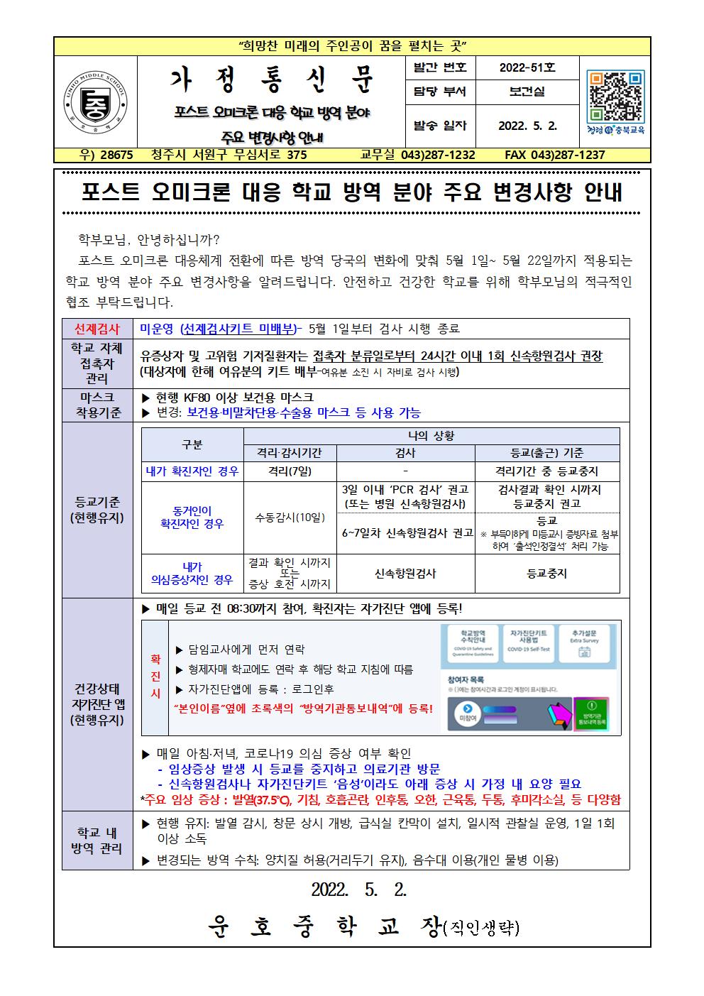 포스트 오미크론 학교 방역 분야 주요 변경사항 안내001