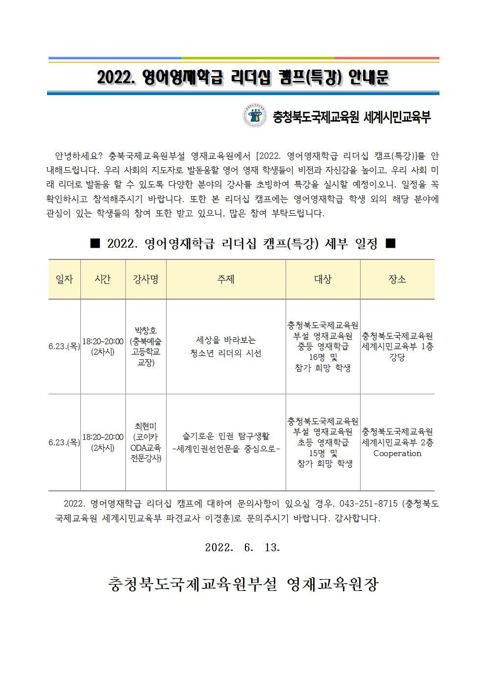 2022. 영어영재학급 2차 리더십 특강 안내문001