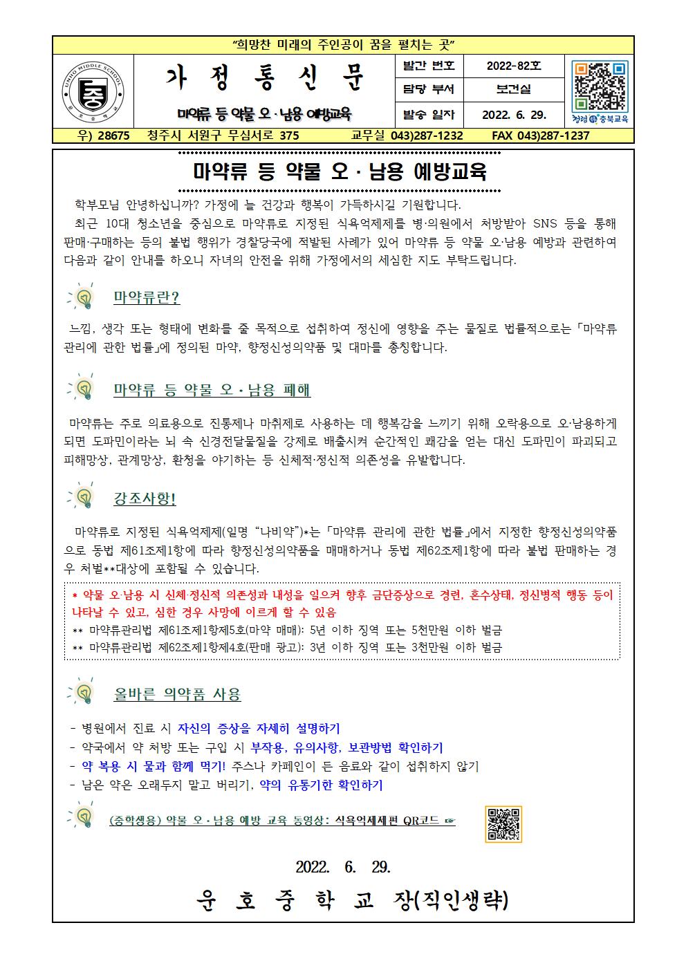 마약류 등 약물 오남용 예방 안내001