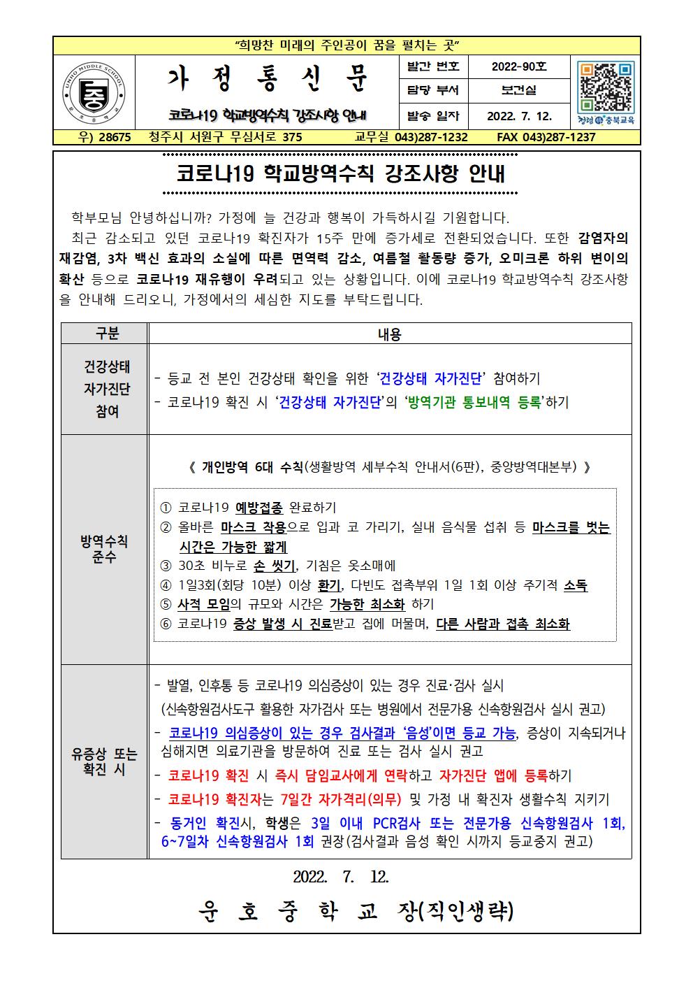 코로나19 학교방역수칙 강조사항 안내001