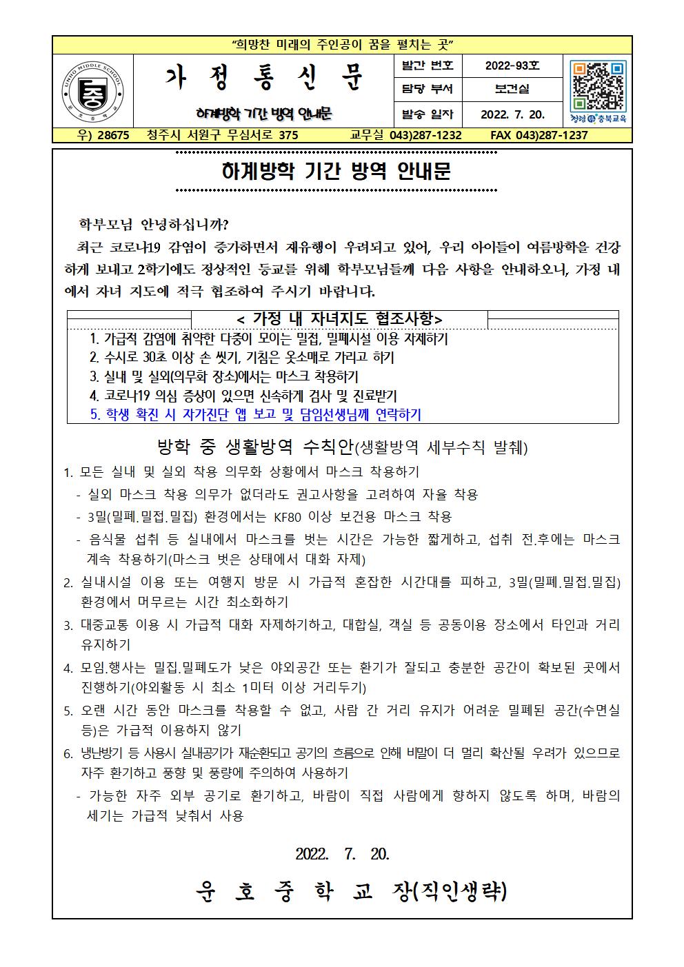 하계방학 기간 방역 안내문001
