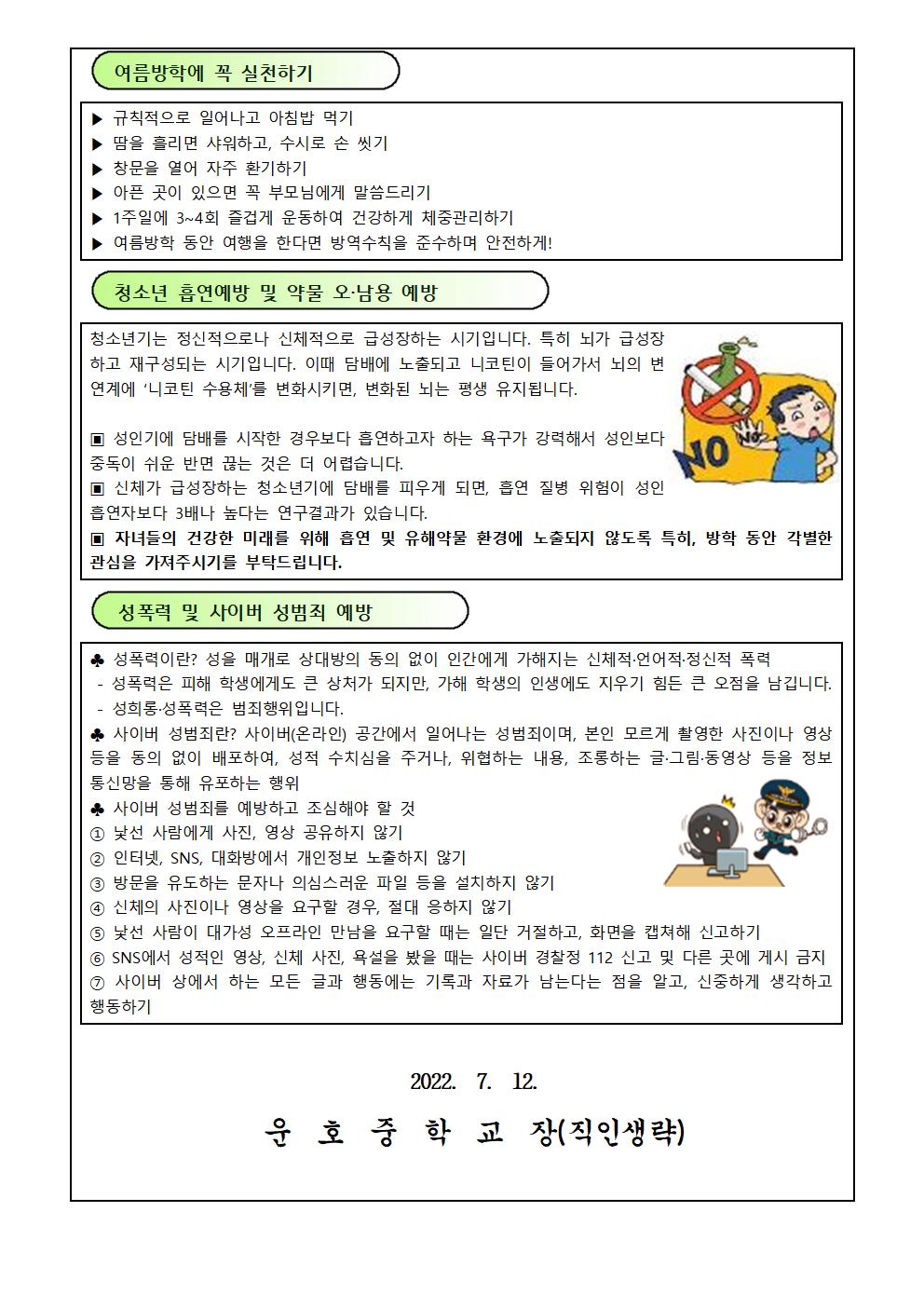 건강한 여름방학을 위한 안내002