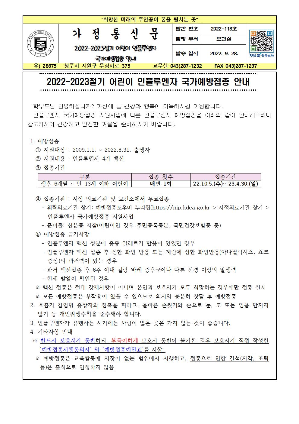 2022-2023절기 어린이 인플루엔자 국가예방접종 안내001