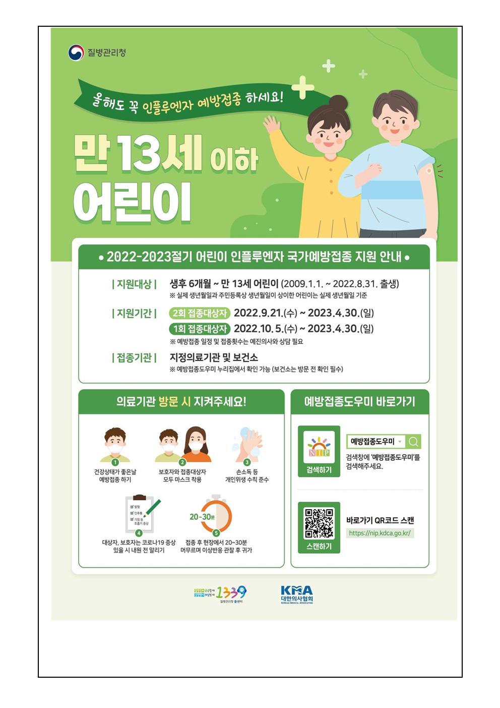 2022-2023절기 어린이 인플루엔자 국가예방접종 안내002
