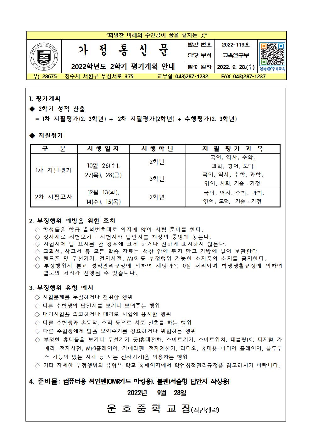 2022학년도 2학기 평가계획 안내 가정통신문 (1)001