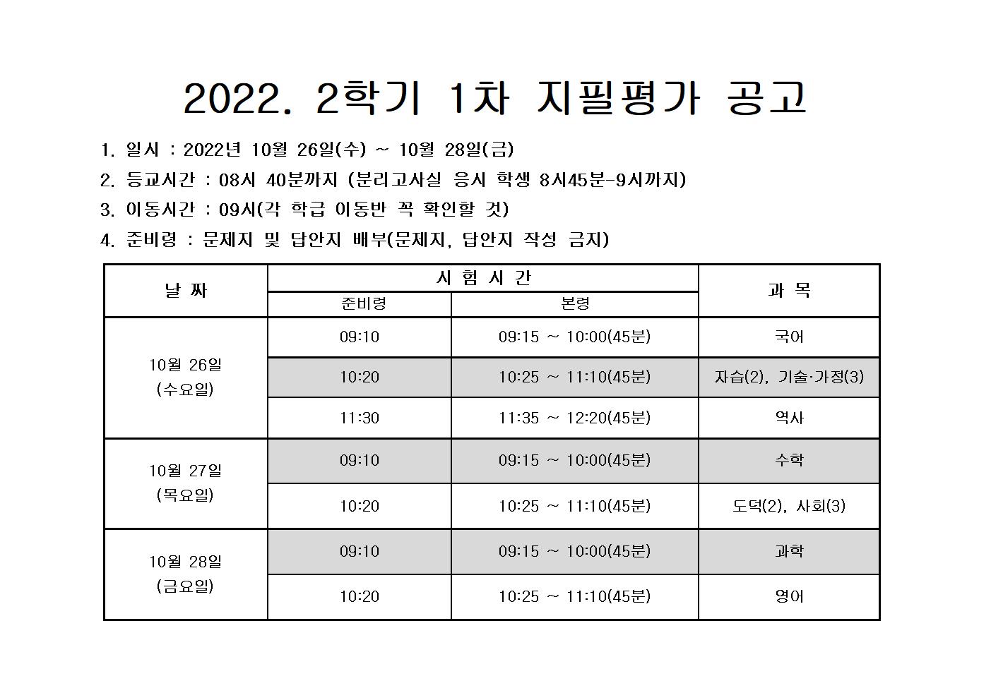 2022학년도 2학기 1차 지필평가 공고문001
