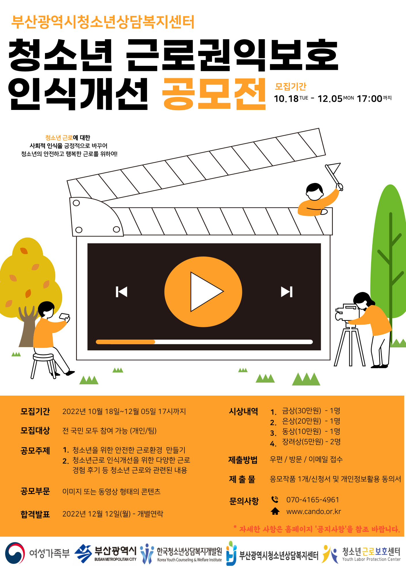 [붙임3] 청소년근로권익보호 인식개선 공모전_포스터