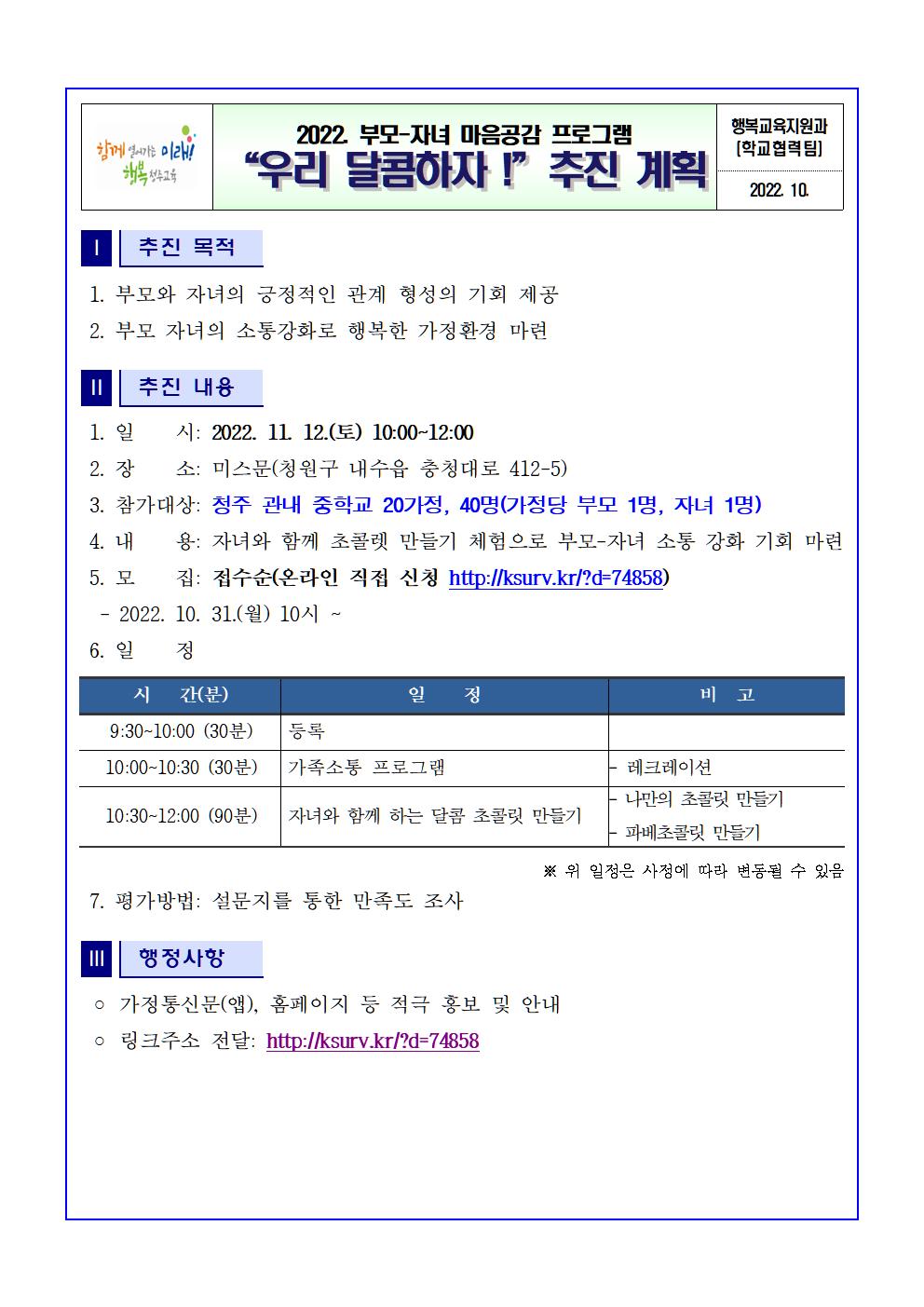 2022. 부모자녀 마음공감 프로그램- 우리 달콤하자 추진계획 안내(1)001