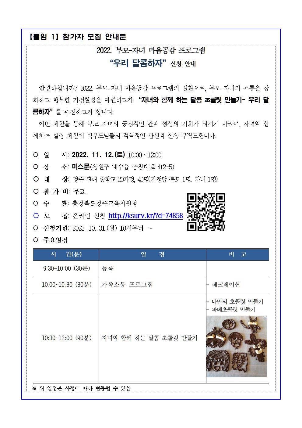2022. 부모자녀 마음공감 프로그램- 우리 달콤하자 추진계획 안내(1)002
