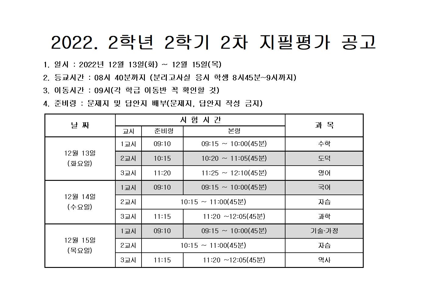 2022학년도 2학년 2학기 2차 지필평가 공고문001
