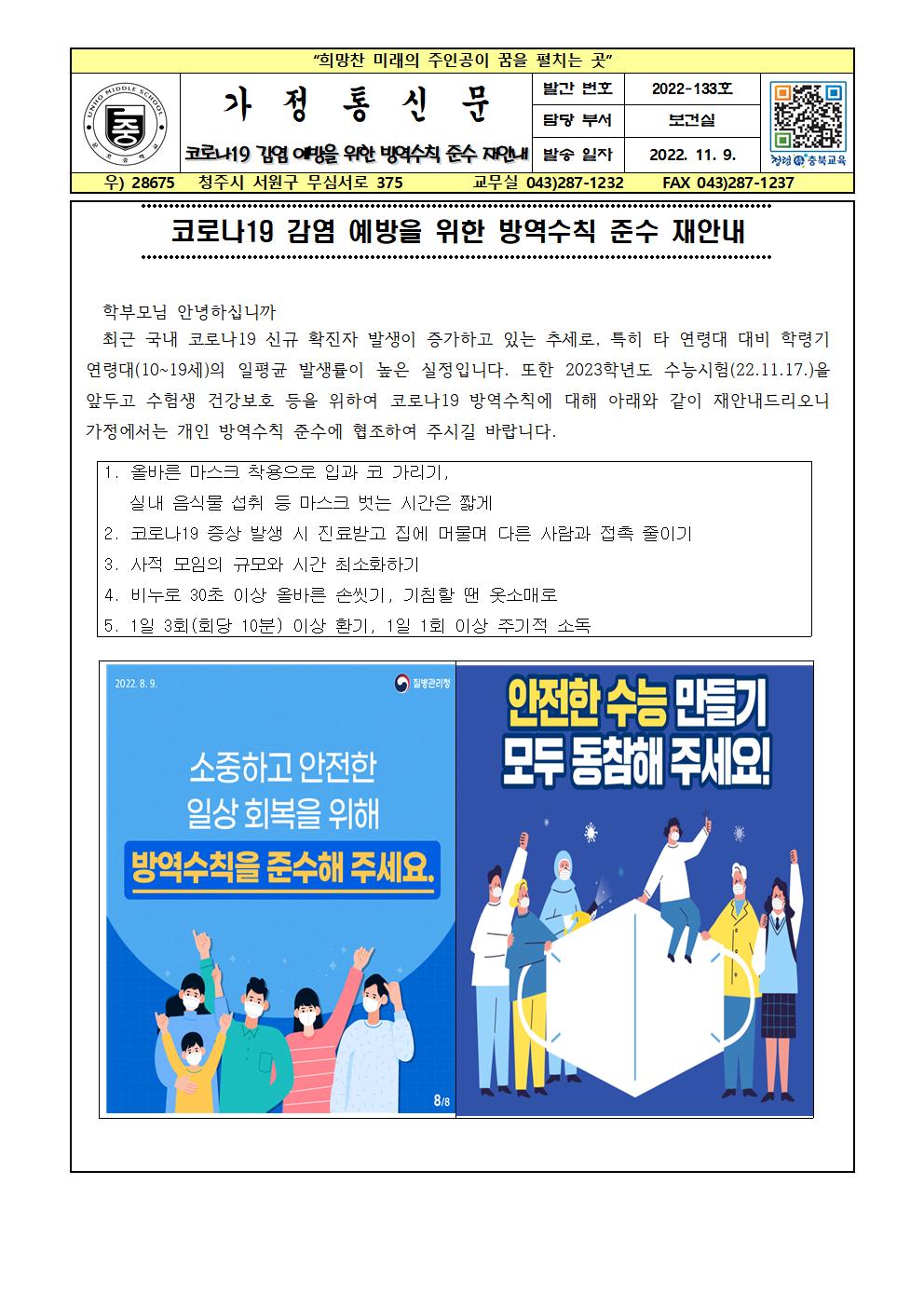 코로나19 감염 예방을 위한 방역수칙 준수 재안내001