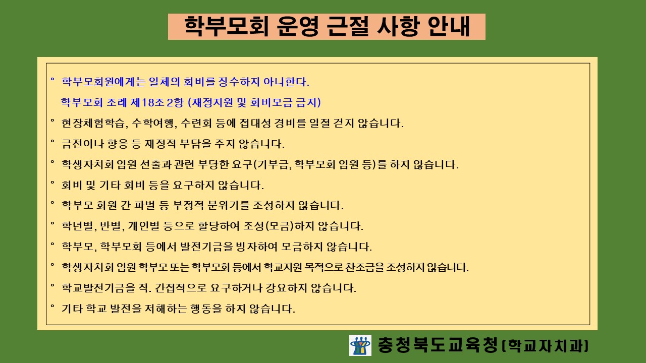 학부모회 운영 근절 사항 안내(홈페이지게시)